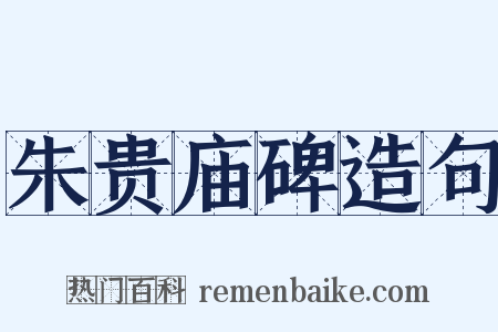 朱贵庙碑造句是什么意思的图片
